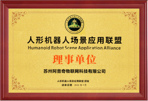 人形機器人場景應用聯盟理事單位